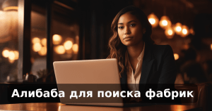 Алибаба для поиска фабрик