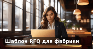 Шаблон RFQ для фабрики