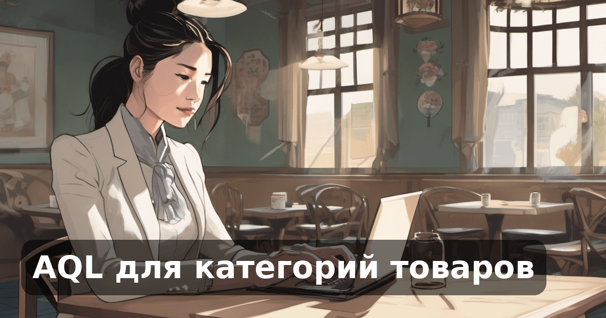 AQL для категорий товаров