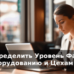 Как Определить Уровень Фабрики (По Оборудованию и Цехам) -…