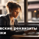 Банковские реквизиты фабрики