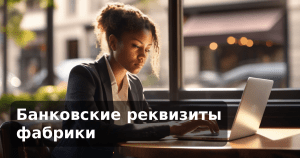 Банковские реквизиты фабрики