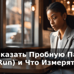 Как Заказать Пробную Партию (Pilot Run) и Что Измерять