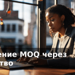 Снижение MOQ через Качество