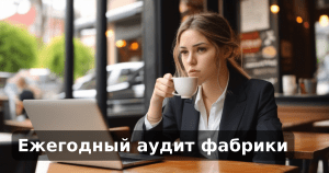 Ежегодный аудит фабрики