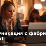 Коммуникация с фабрикой в WeChat